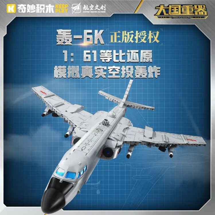 奇妙积木大国重器系列轰6K轰炸机军事拼装模型男孩玩具礼物23032