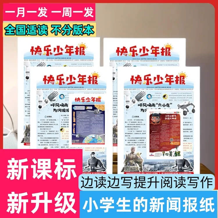 小学生知识新闻报纸快乐少年报2025官方征订新课标新闻跨学科周订