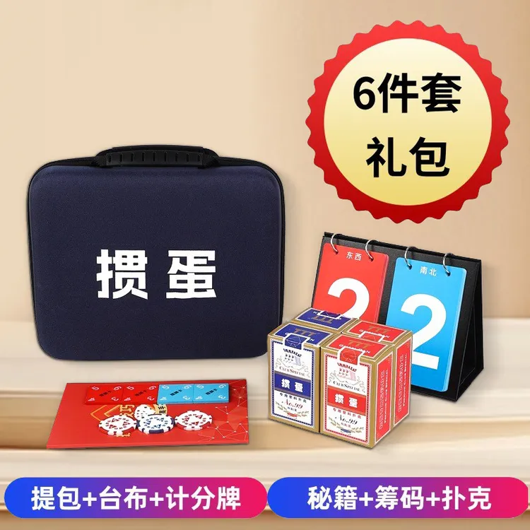 掼蛋礼盒手提箱套装玩具专用比赛旅行包6件套纸扑克牌分硅藻桌垫