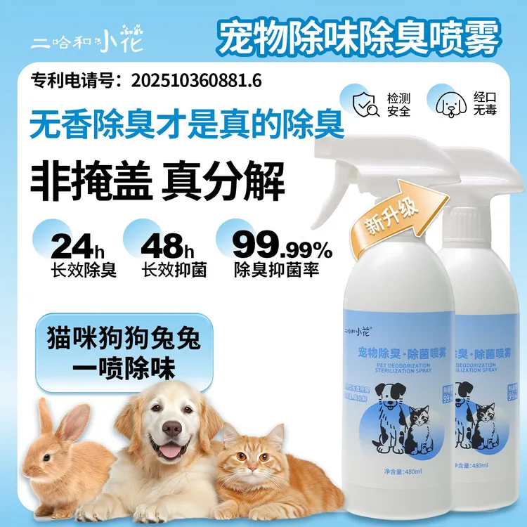 二哈和小花宠物必备无香除臭除菌喷雾猫狗通用非掩盖真分解去尿味