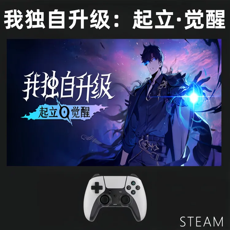 【我独自升级起立·觉醒】入库支持游戏支持PC无线游戏手柄蓝牙电脑