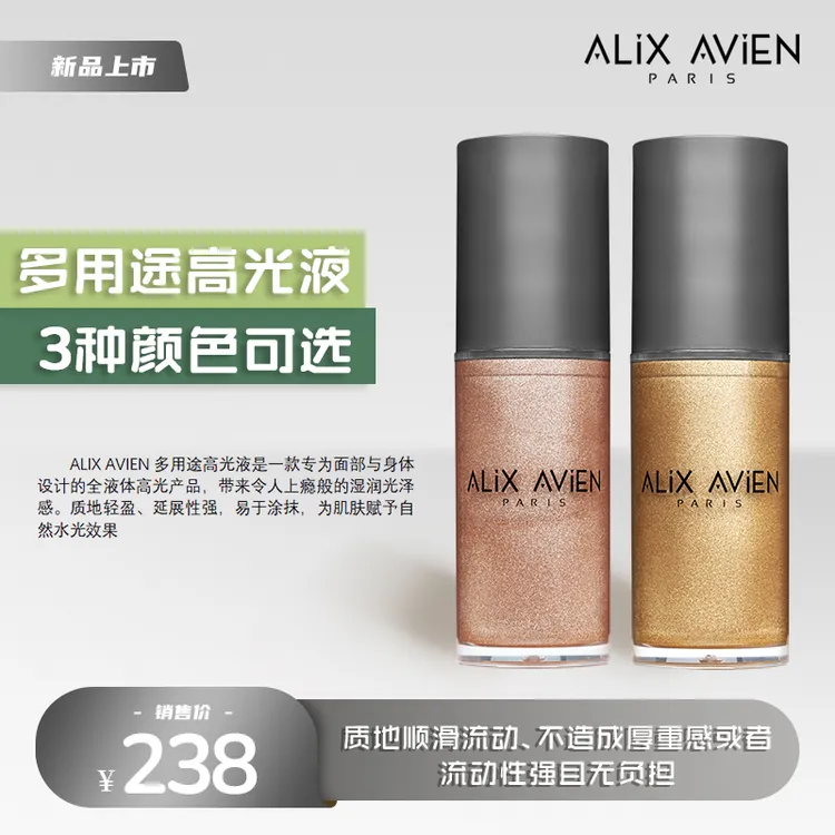 【官方正品】ALiXAViEN多用途高光液101香槟金柔滑保湿珍珠般的光泽