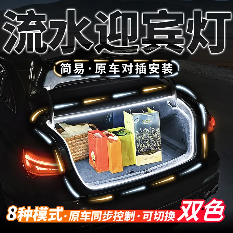 后备箱流水灯带 白暖光可调 流水多模式尾箱流光迎宾氛围照明灯条商品图