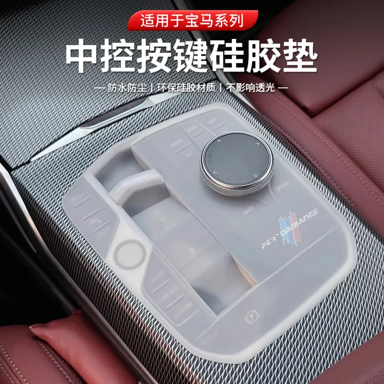 适用于宝马新5系3系中控按键硅胶保护垫i3i46系GTX5ix3x1排挡防尘