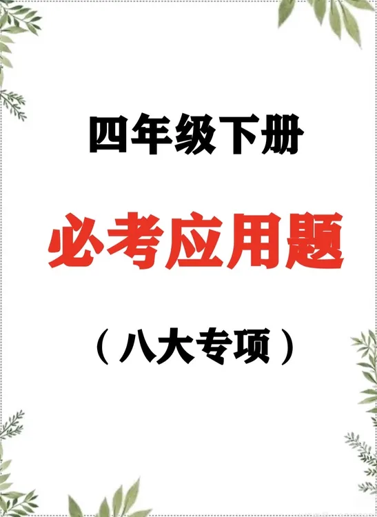 人教版小学数学四年级下册期末重难点必考应用题归纳电子版附答案