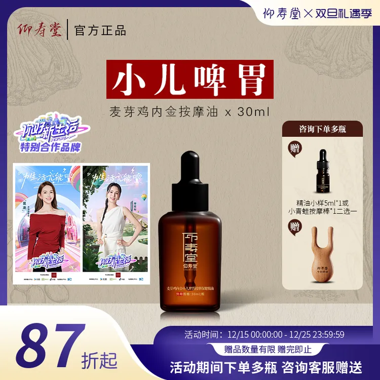 【宠粉专属】仰寿堂麦芽鸡内金小儿按摩油~中草萃取~安心揉腹搓背~