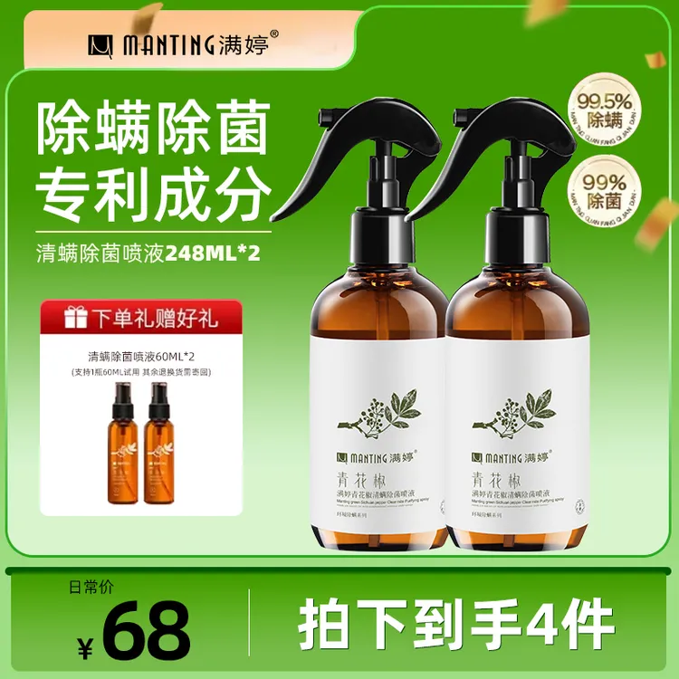 【爆款】满婷除菌除螨喷雾植物萃取安全温和便捷免水洗免晒速干清洁