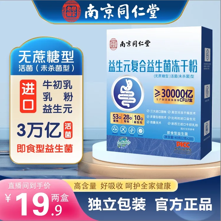 南京同仁堂 益生元复合益生菌冻干粉 2盒*20袋 