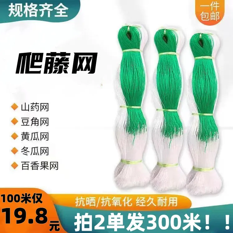 【厂家直销买二送一】爬藤网农用植物山药黄瓜豌豆苦瓜豆角丝瓜网