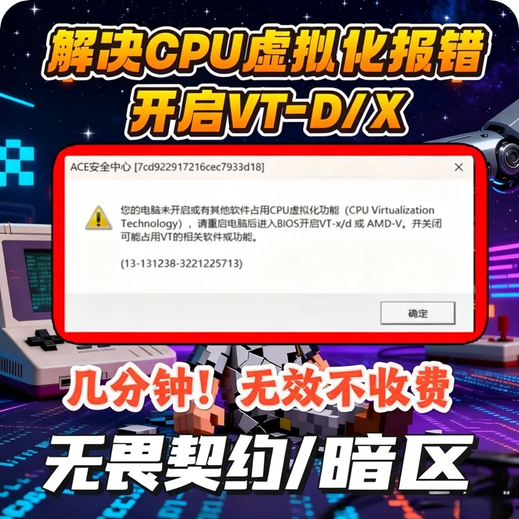 解决无畏契约暗区突围CF弹窗未开启CPU虚拟化VT-D反作弊报错课程