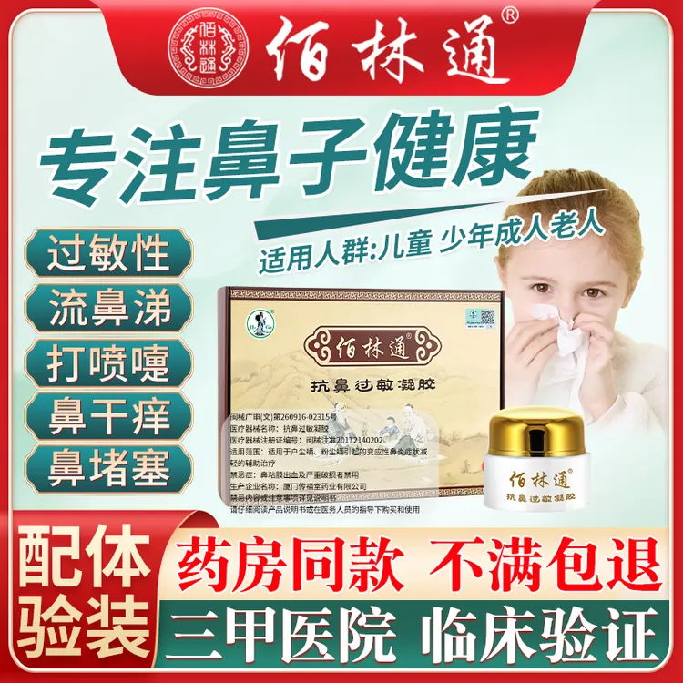 佰林通鼻炎膏官方抗鼻过敏凝胶儿童成人通用鼻腔鼻炎鼻塞通鼻快速通气过敏性鼻炎鼻喉男女护理