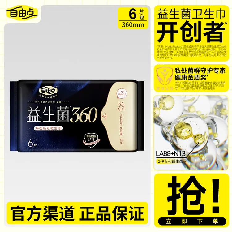 自由点益生菌卫生巾超薄透气棉柔夜用姨妈巾360mm*6片/包正品