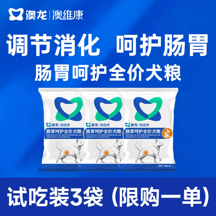 【新人试吃】澳龙澳维康犬胃肠全价呵护粮腹泻呕吐消化通用型狗粮全犬通用