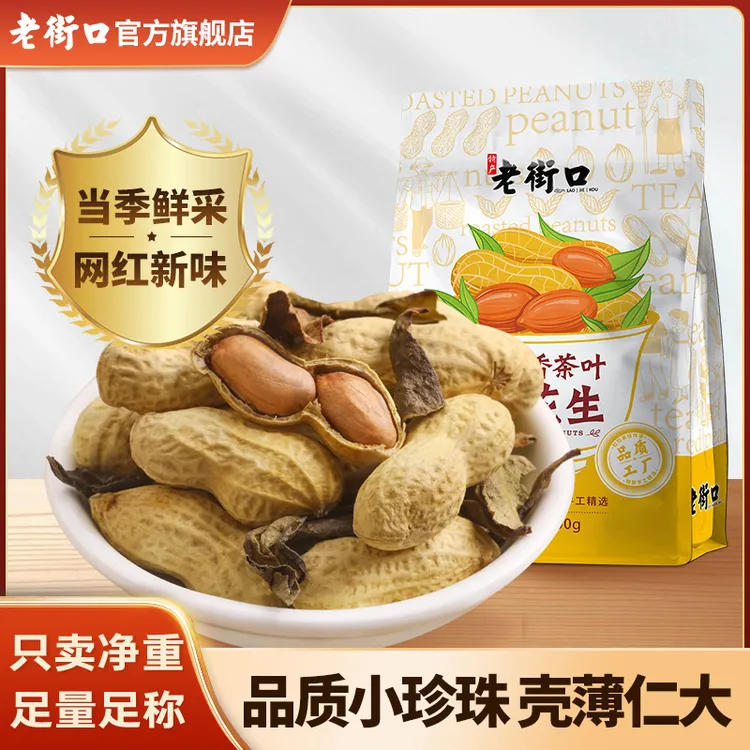 老街口网红鸭屎茶叶花生1080g爆款水煮咸香脆带壳米坚果炒货零食b