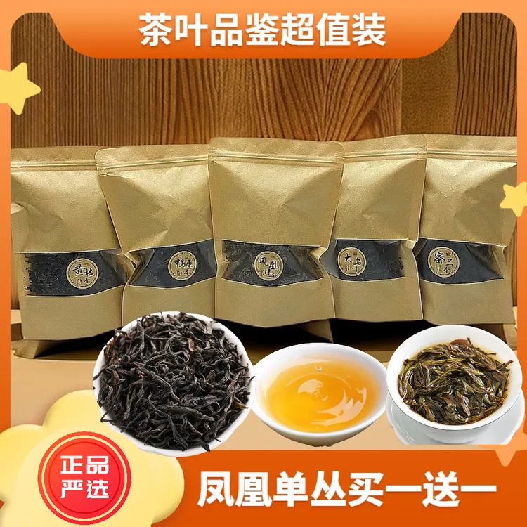 【超值买一送一】凤凰茶叶单丛茶单丛装多口味选择潮州蜜兰香鸭屎