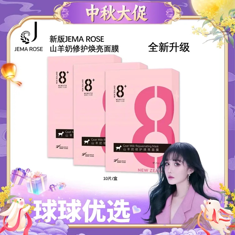 【球球优选】Jema Rose山羊奶修复焕亮面膜48小时发货