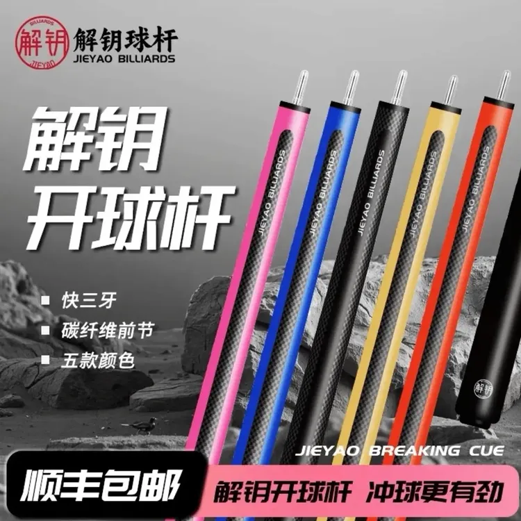 解钥冲杆5.0新款黑科技碳纤维冲杆中式黑八开球杆适合九球追分