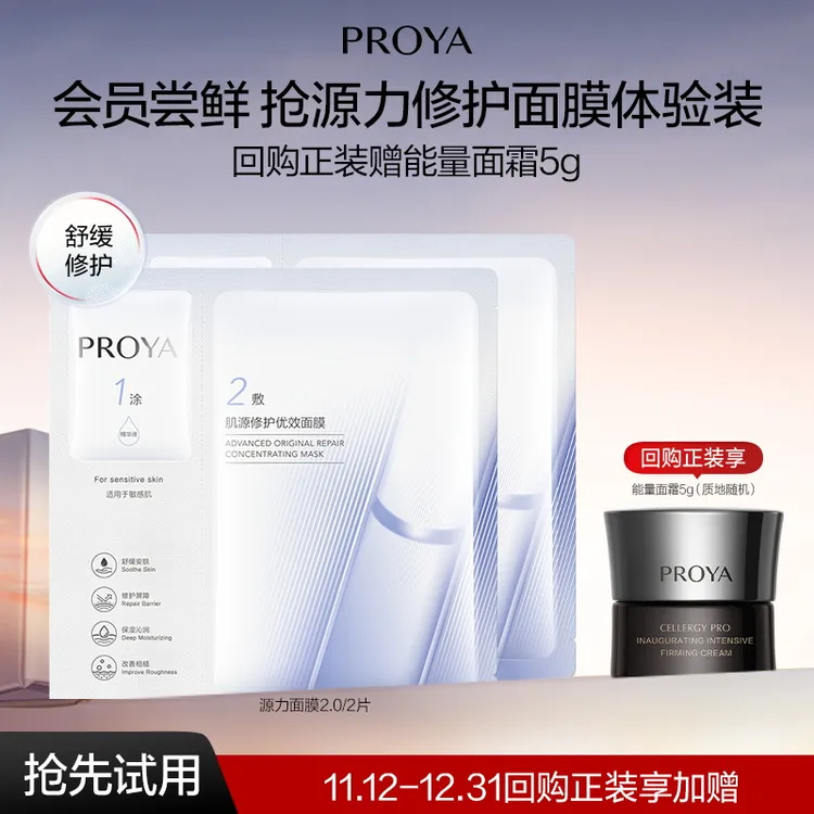 【会员试用】珀莱雅源力面膜2片保湿舒缓熬夜修护面膜2.0改善泛红女