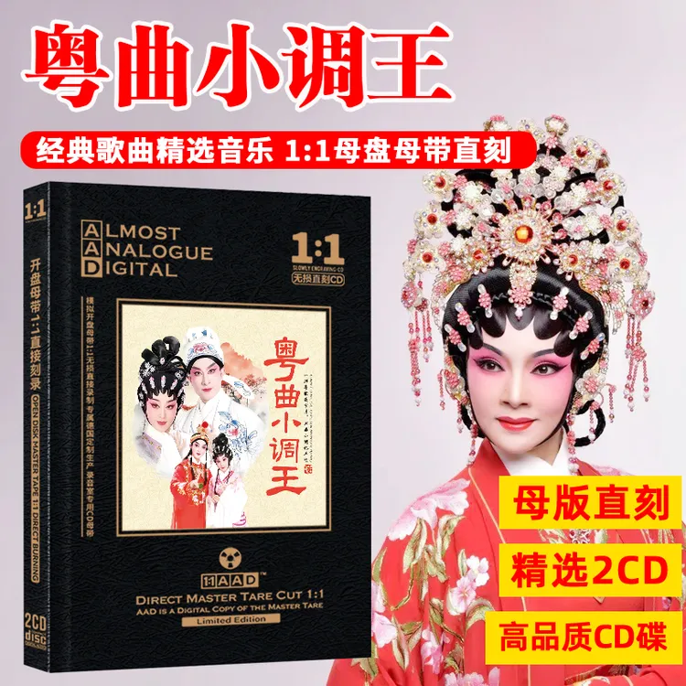 广东经典粤剧粤曲小调cd光盘戏曲精选集无损母盘直刻车载cd碟片