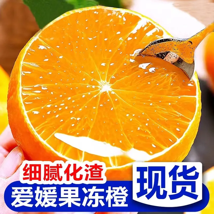 B 正宗四川爱媛38号果冻橙当季新鲜手剥橙爆汁细腻化渣坏果包赔