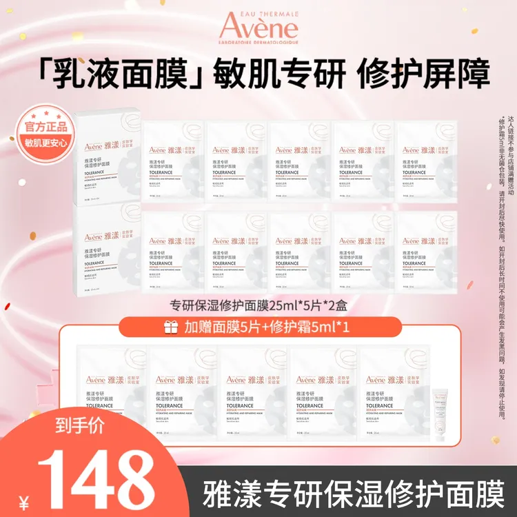 【达人专属】雅漾专研保湿修护乳液面膜熬夜护肤出游必备 D