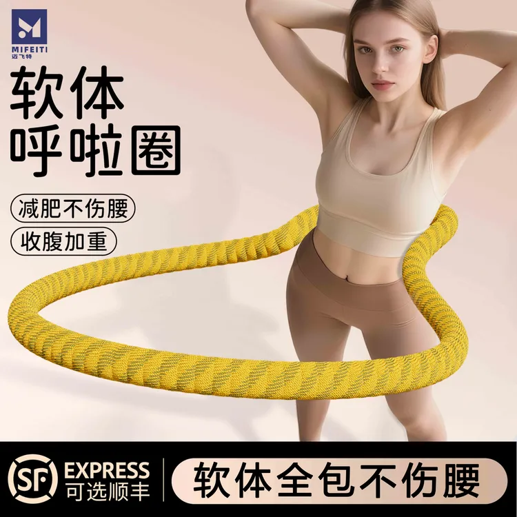 软体呼啦圈收腹加重减肥不伤腰女瘦肚子专用成人瘦腰健身燃脂弹簧