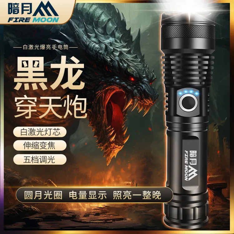 暗月黑龙强光手电筒户外巡逻白激光超亮远射便捷超长续航照明灯