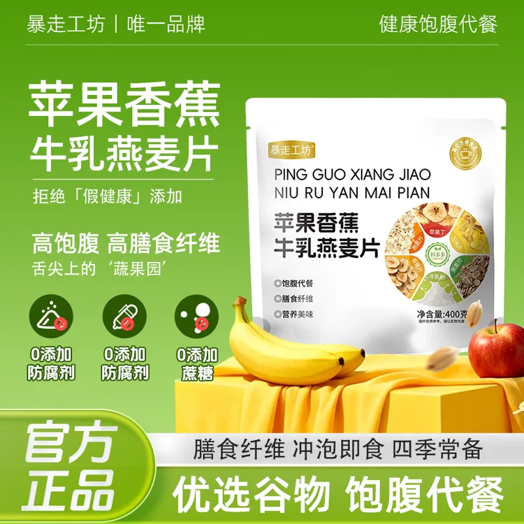 【无蔗糖】苹果香蕉牛乳燕麦片冲泡营养饱腹代餐膳食纤维400g/袋