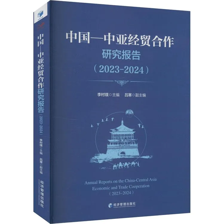 正版 中国-中亚经贸合作研究报告 李村璞主编 9787509699157 