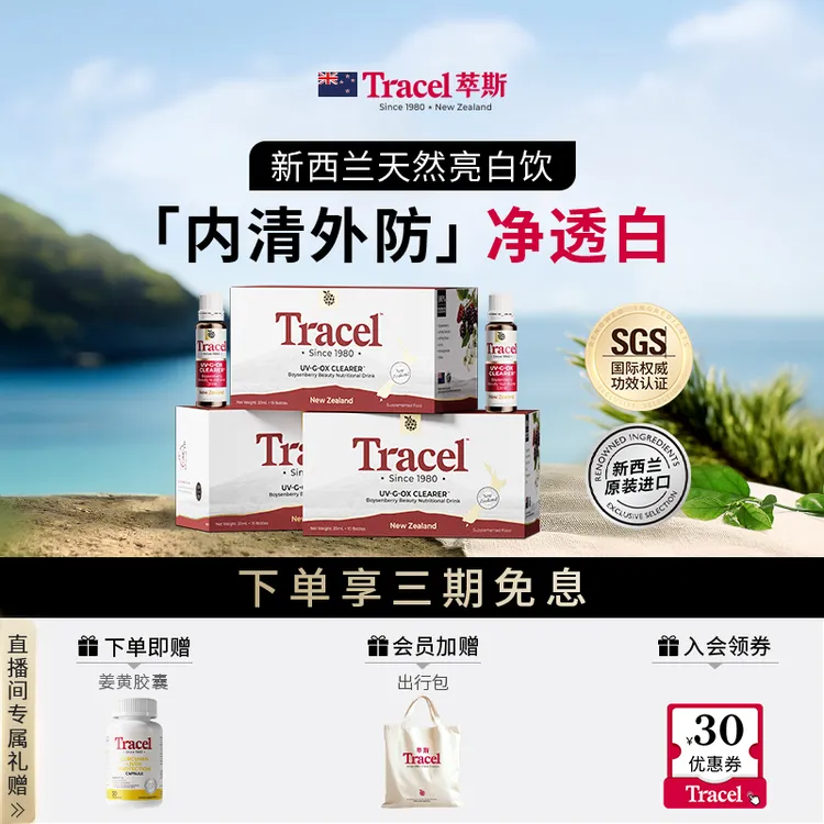 【换季折扣单月淡化期】Tracel萃斯新西兰天然全身美白亮白饮白番茄