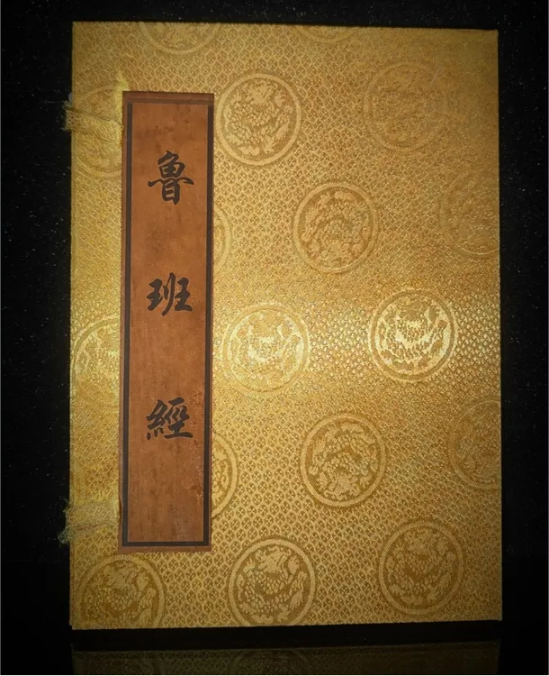 旧藏《鲁班经内装四本书，保存完整，内容丰富，字迹清晰
