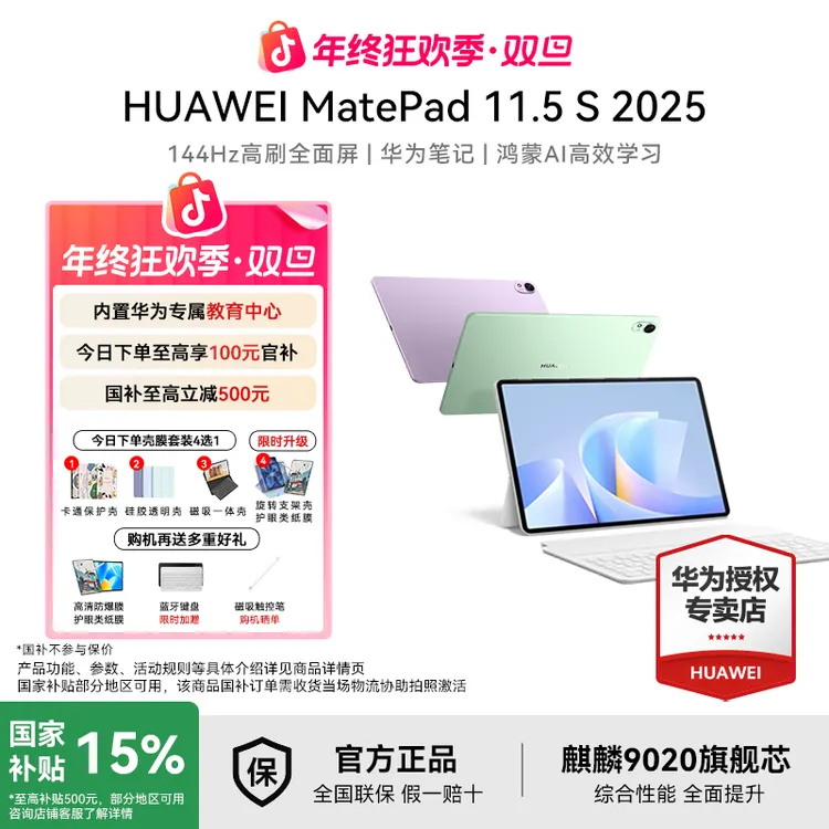 【双旦年终狂欢+国补】华为MatePad11.5S娱乐学习高性价比2025款