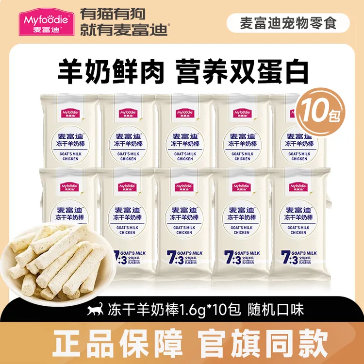麦富迪猫零食猫咪冻干羊奶棒奶酪味营养磨牙洁齿成幼猫适用零食