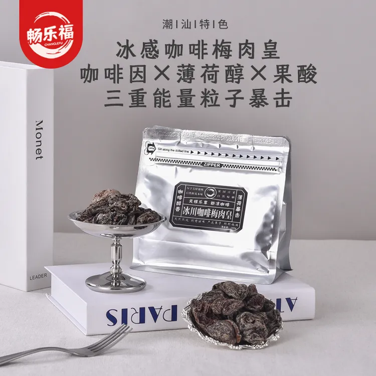 【自营】冰川咖啡梅肉皇怀旧九制零食潮汕风味梅肉果脯蜜饯解馋