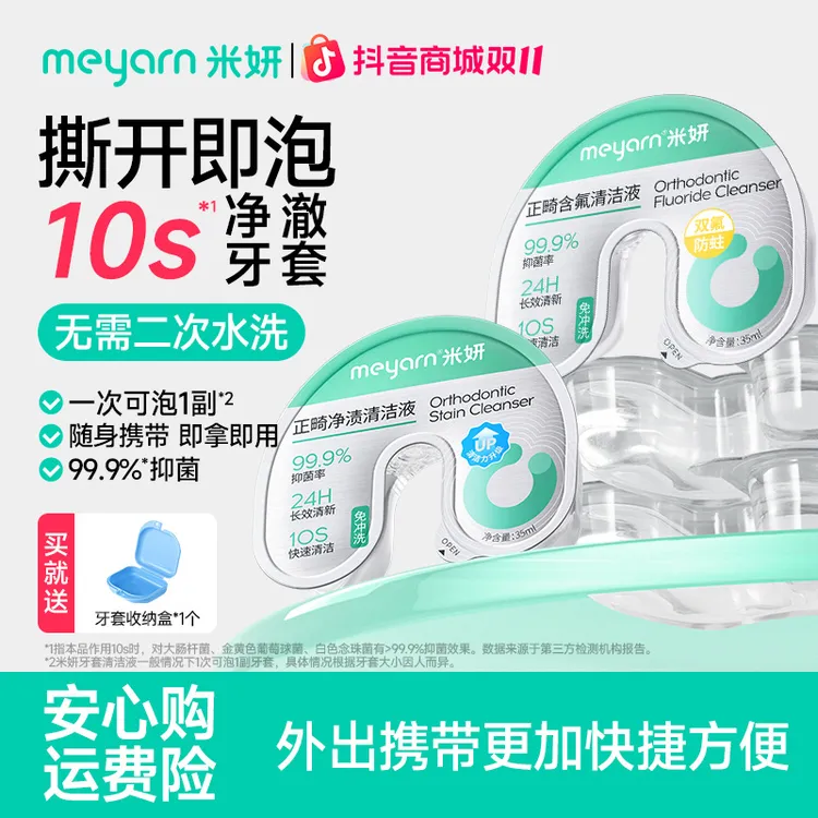 【牙套清洁液】meyarn正畸牙套清洁液套独立便携一次性清洁神器