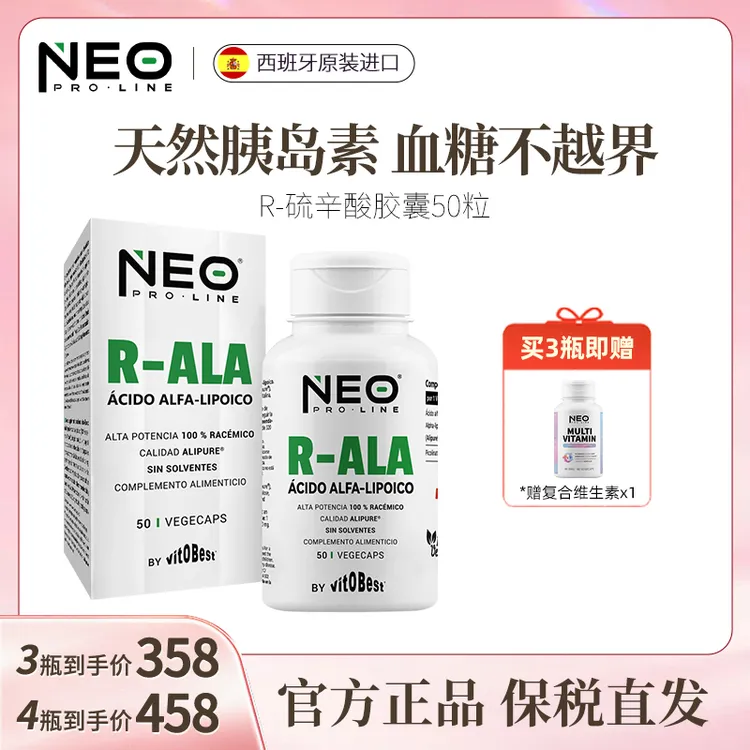 NEO硫辛酸血糖平衡片R-型高纯小分子天然胰岛素控糖丸50粒/盒