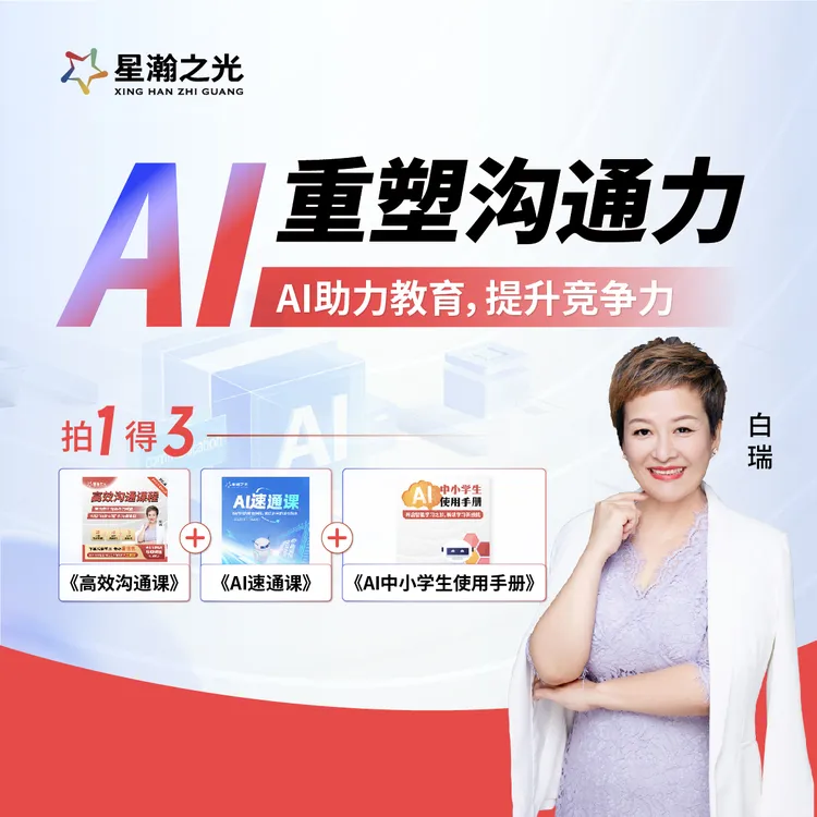 白瑞老师AI重塑沟通力在线视频课