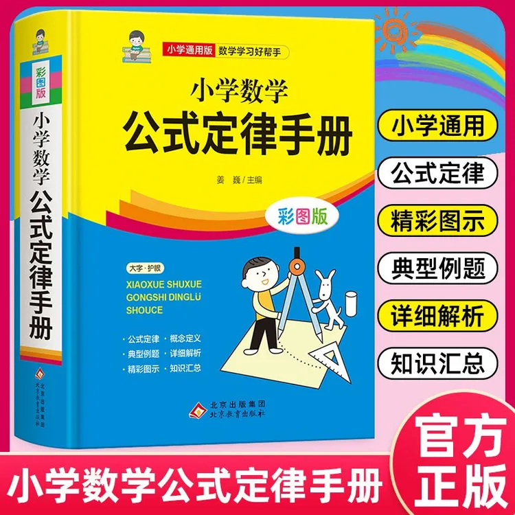 小学数学公式定律手册基础知识速记公式大全1-6年级知识点汇总书