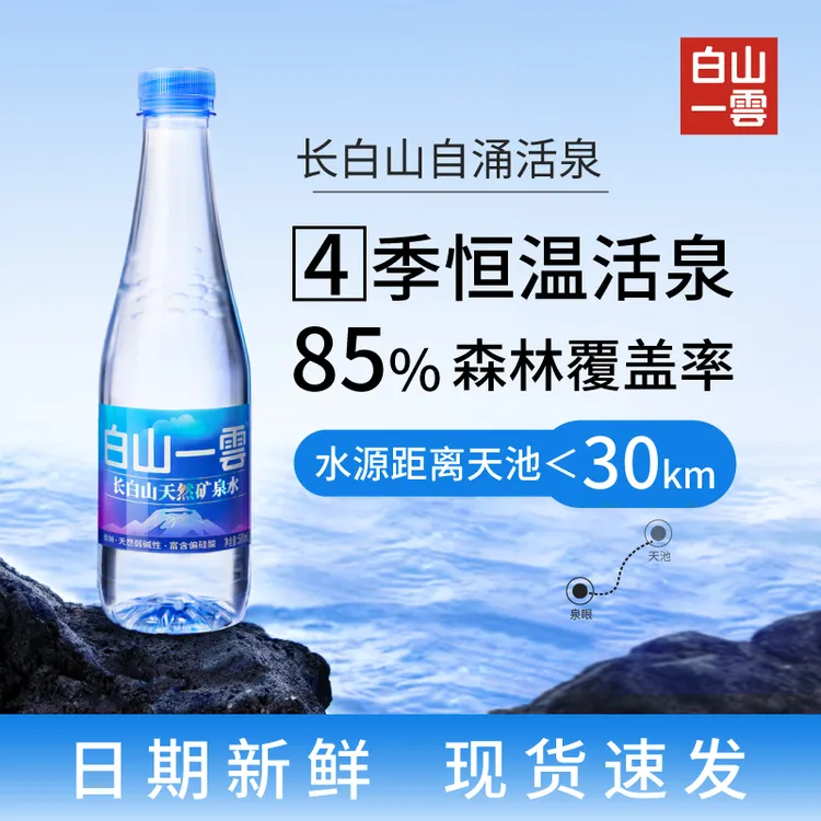 白山一雲 长白山天然矿泉水弱碱性低钠瓶装饮用水母婴适用500ml