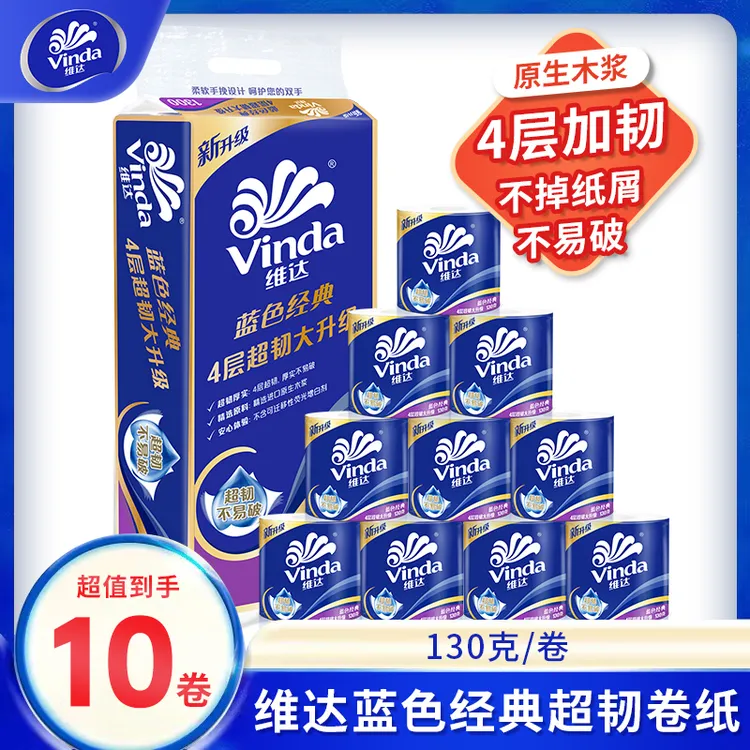 维达经典卷纸超韧实惠10卷家用厕所纸巾卫生手纸有芯大卷纸