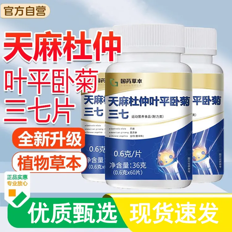天麻杜仲叶平卧菊三七通络片官方正品直售天麻平卧菊草本茯苓舰旗
