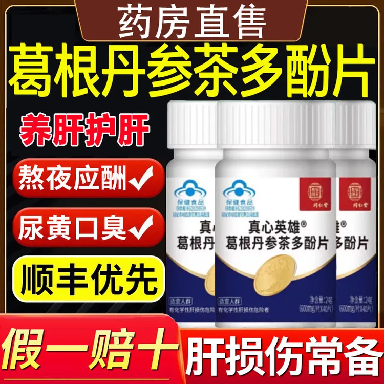 同仁堂葛根丹参茶多酚片真心英雄养肝护肝同仁堂正品肝保护片