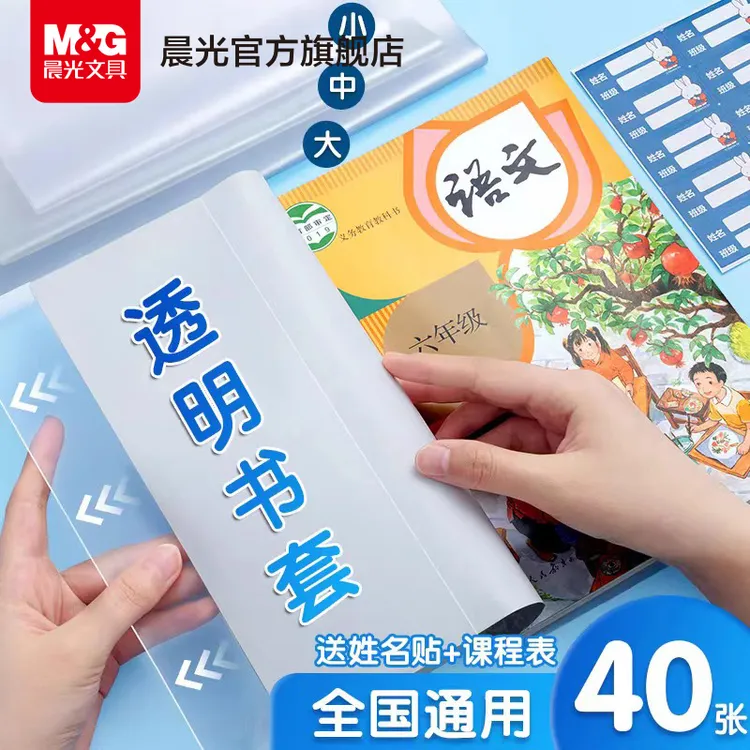 晨光透明书套磨砂中小学生包书皮语文书全国学校开学版本环保防水