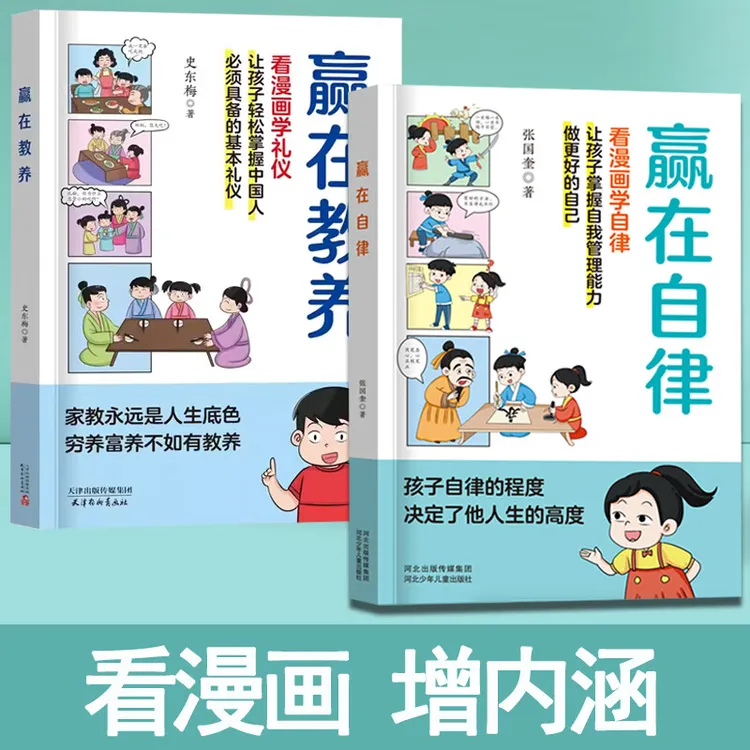 2册 赢在教养 +赢在自律 看漫画学礼仪 孩子有教养未来更成功 家