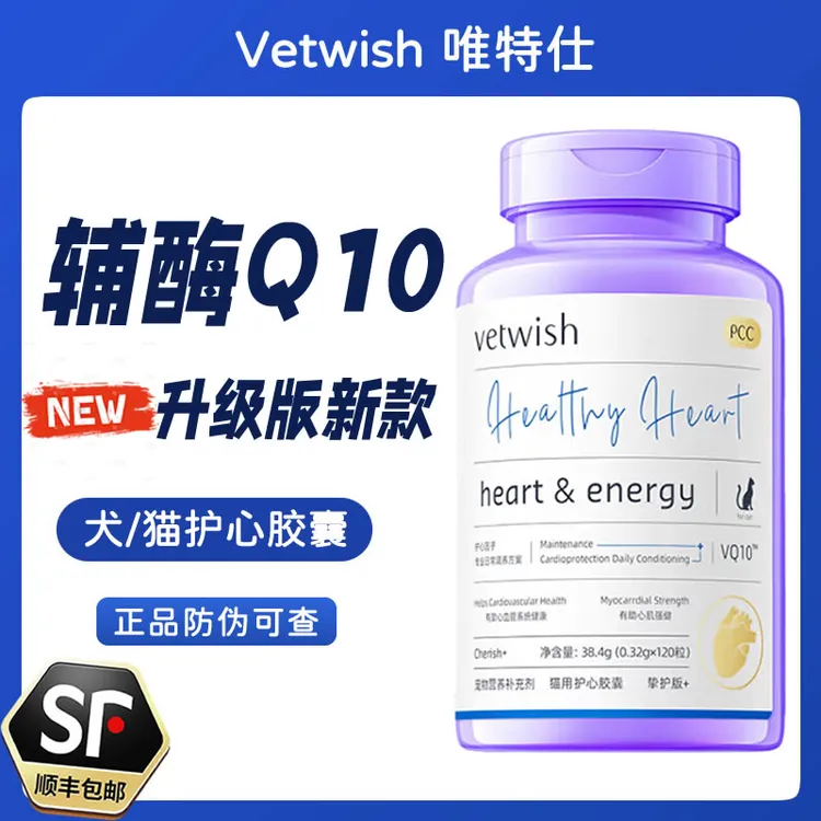 vetwish唯特适辅酶Q10猫咪狗狗宠物保护心脏健康强心脏辅酶q10
