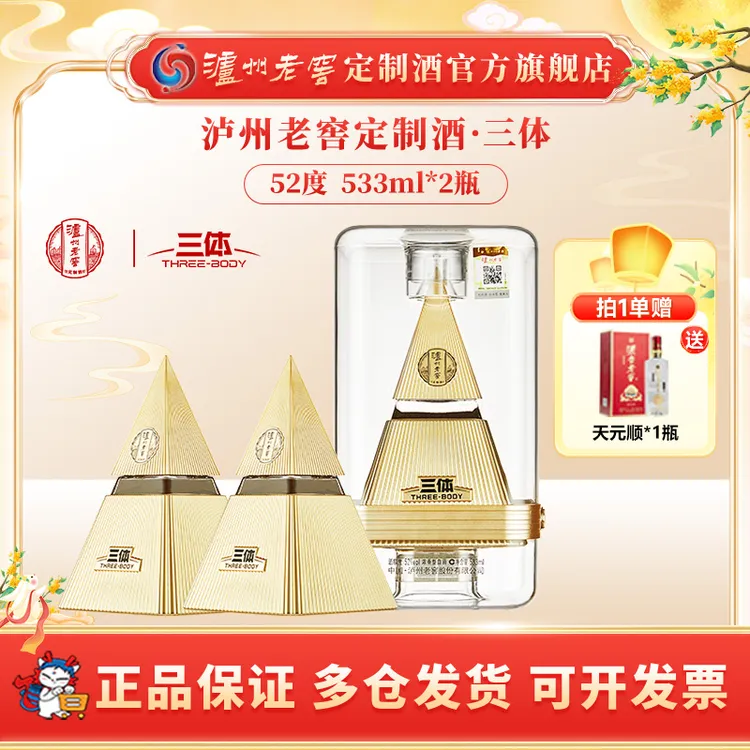泸州老窖定制酒三体联名酒52度浓香型白酒送礼摆柜52度533ml*2