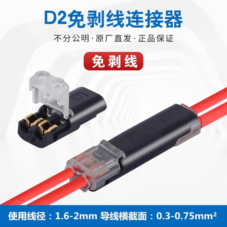 免焊线免剥皮快速接线端子D2互插型LED连接器带锁2P电源导线对接