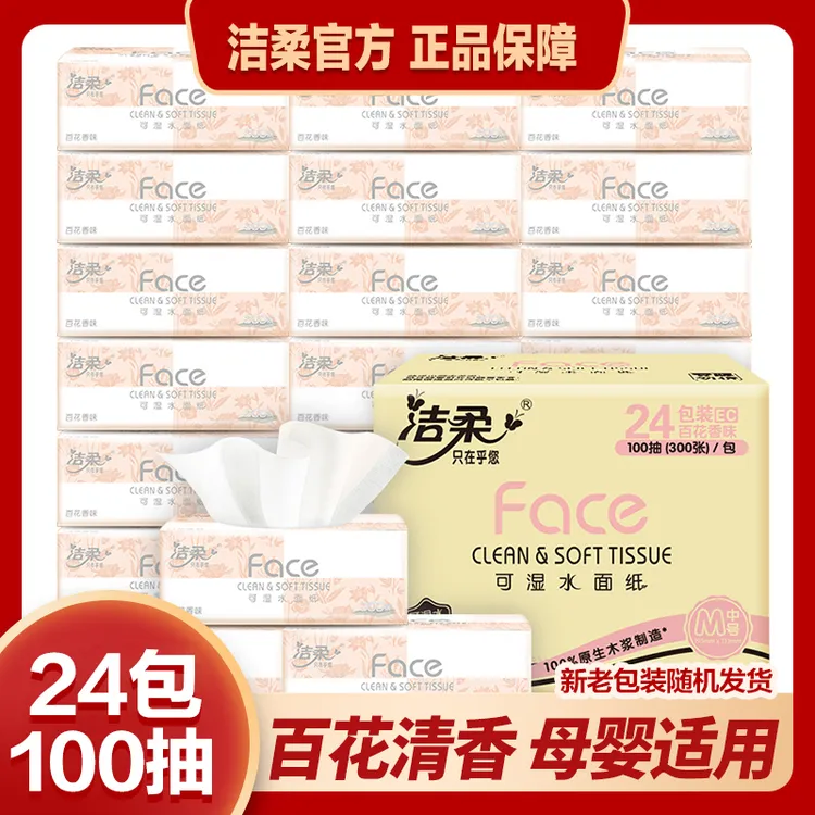 【百花香24包100抽】洁柔抽纸家用抽纸巾卫生餐巾纸整箱加厚zzz