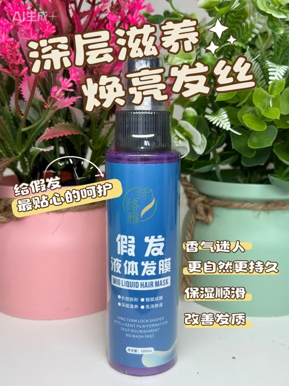 纤络雅假发液体发膜 免洗护理液【增加假发光泽柔顺发质 防紫外线】