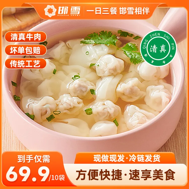 邯雪清真牛肉小馄饨云吞小金鱼馄饨速冻速食方便送调料